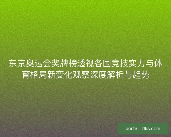 东京奥运会奖牌榜透视各国竞技实力与体育格局新变化观察深度解析与趋势